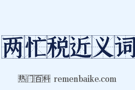 两忙税近义词是什么意思的图片